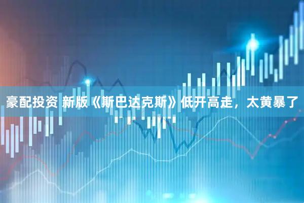 豪配投资 新版《斯巴达克斯》低开高走，太黄暴了