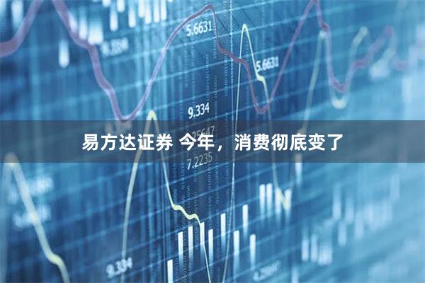 易方达证券 今年，消费彻底变了