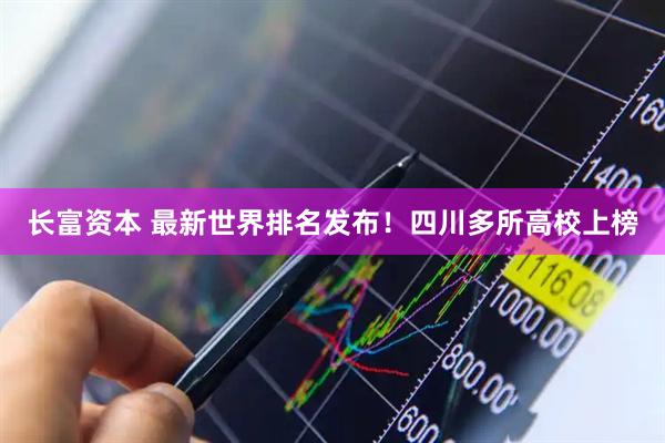 长富资本 最新世界排名发布！四川多所高校上榜