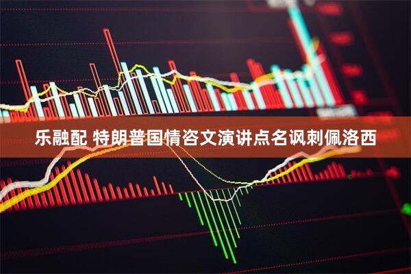 乐融配 特朗普国情咨文演讲点名讽刺佩洛西