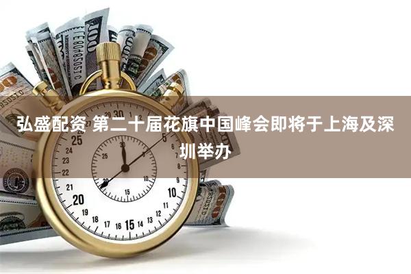 弘盛配资 第二十届花旗中国峰会即将于上海及深圳举办