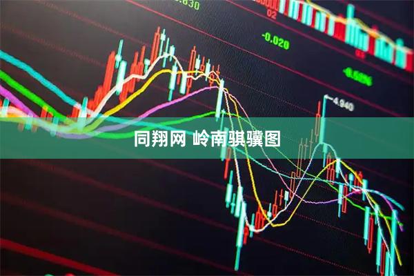 同翔网 岭南骐骥图
